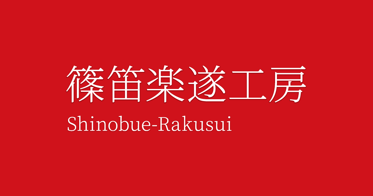 楽花|篠笛楽遂工房 楽花|篠笛楽遂工房